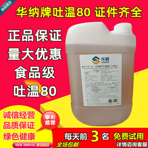 华纳牌食品级吐温80聚氧乙烯20山梨醇酐单油酸酯饮料冷饮糕点包邮