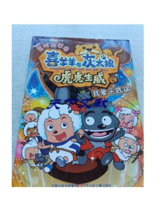 正版/喜羊羊与灰太狼*虎虎生威美绘故事屋--我爱平底锅 /童年美术