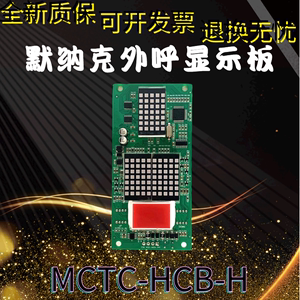 默纳克电梯外呼板显示板MCTC-HCB-H MCTC-HCB-R1 显示板全新