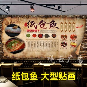 纸包鱼海报贴纸贴画装饰画墙贴纸上烤鱼餐厅装饰贴画高清图片制作