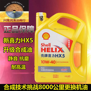 Shell黄壳牌机油正品4升黄喜力hx5半合成10W40汽车润滑油SN级新款