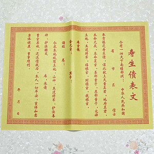 佛教用品寿生债表文还受生债文疏送钱表文黄纸冥府纸钱平安纸烧纸
