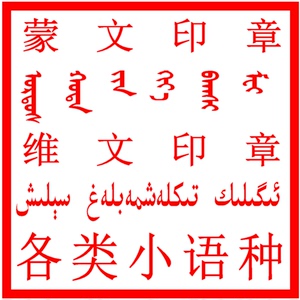 内蒙古蒙文翻译 刻蒙文印章 蒙文翻译 蒙语印章 印章制作