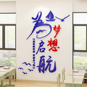 梦想起航励志墙贴纸3d立体教室布置装饰班级文化墙初高中小学标语