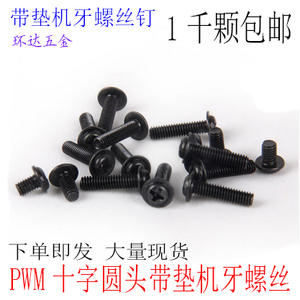 PWM圆头带垫螺丝 带介螺钉 电脑螺丝M3 M4*4X5X6X8X10X12X16 黑色