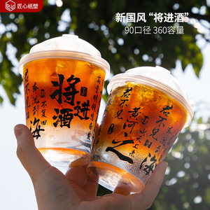 新国风一次性杯子将进酒360ml透明冷饮杯防漏打包水果茶logo定制