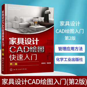 家具设计CAD绘图入门(第2版)AutoCAD家具设计及管理应用方法与技巧详解教程 cad室内设计师培训教学教材参考图书籍