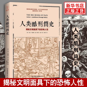 人类酷刑简史 文明面具下的恐怖人性 中古世纪酷刑介绍 马克P唐纳利 历史书籍 中国友谊出版公司 正版书籍 【凤凰新华书店旗舰店】