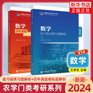 314数学 复习指南暨习题解析+历年真题全真模拟题解析 农学门类联考辅导书王来生中国农业大学出版2024全国硕士研究生农学门类考研