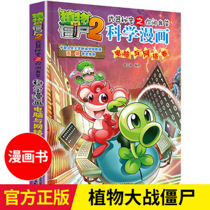 植物大战僵尸2科学漫画书 电脑与网络卷 武器秘密之你问我答7-8-9-10-12-14岁校园爆笑漫画 中小学生科普百科漫画故事书