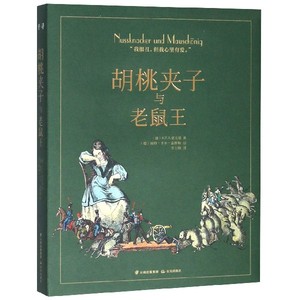 德国近代童话故事 胡桃夹子与老鼠王 精装 三四五六年级小学生课外阅读书目 8-10-12岁儿童童话故事书【凤凰新华书店旗舰店】