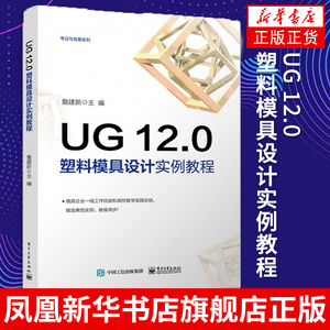 UG 12.0塑料模具设计实例教程 UG 12.0软件安装操作技术教程 UG 12.0塑料产品造型与模具设计书籍凤凰新华书店旗舰店