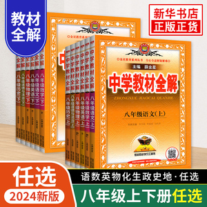 【任选】2024春 中学教材全解八年级上册下册语文人教版数学英语物理化学政史地生 金星教育 8年级初二中学教辅同步教材讲解工具书