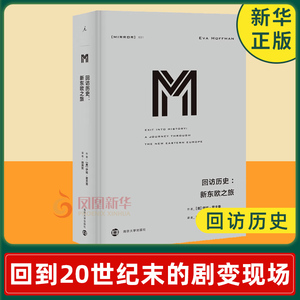 回访历史 新东欧之旅 回到20世纪末的剧变现场 亲眼见证历史的发生 讲述普通人的信仰希望 忐忑与矛盾【凤凰新华书店旗舰店】