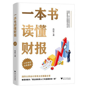 新版 一本书读懂财报 肖星著  财务入门财报基础初学者会计财务报表 管理书籍广告营销 正版书籍 凤凰新华书店旗舰店