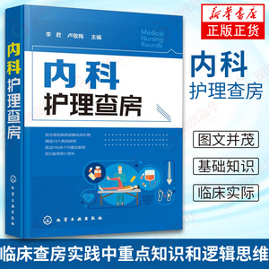 内科护理查房 内科护理学基础知识读物 临床护理技巧指南 初级实习护师参考教程 医学全科诊疗知识书 临床查房模拟