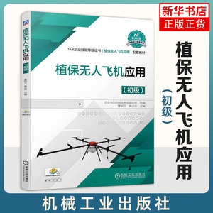 植保无人飞机应用 初级 曹明兰 植保无人机培训教材书籍 绿色农业生产书 常用农业航空飞机种类性能 航空植保作业教程