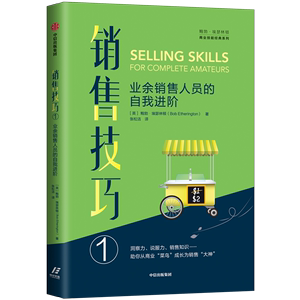 鲍勃 埃瑟林顿商业技能系列 商业菜鸟到销售大咖 销售精英修炼法