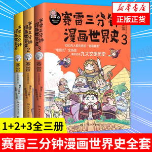 赛雷三分钟漫画世界史全套1+2+3全三册 赛雷三分钟三国演义历史中国通史世界通史历史漫画书籍正版 【凤凰新华书店旗舰店】