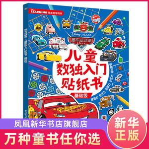 赛车总动员儿童数独入门贴纸书基础级 宝宝专注力贴纸书动脑益智游戏