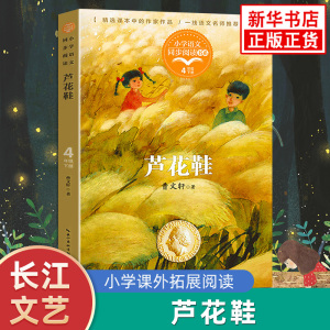 芦花鞋 曹文轩著 小学四年级语文同步课外阅读 长江文艺出版社小学生