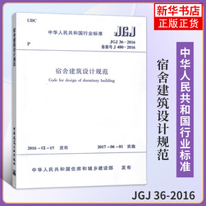 JGJ 36-2016宿舍建筑设计规范 建筑规范专业科技 中国建筑工业出版社 住房和城乡建设部 发布 正版书籍凤凰新华书店旗舰店