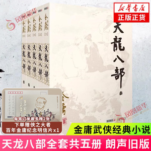 【赠金庸纪念明信片】天龙八部小说 套装5册 朗声旧版 金庸作品集原著武侠小说朗声射雕英雄传笑傲江湖倚天屠龙记神雕侠侣武侠小说