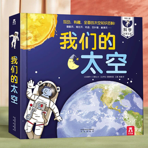 我们的太空 乐乐趣小学生少儿儿童百科全书3d立体书 3-6-10岁幼儿趣味科普类翻翻书 身体天文学的奥秘 宇宙书籍关于宇宙太空的书dk