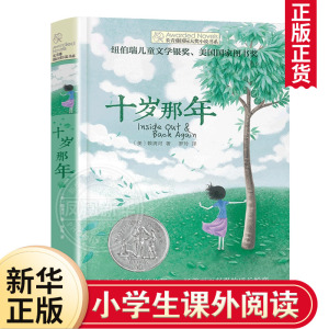 正版 十岁那年长青藤大奖小说书系9-10-12-15岁三四五六年级小学生课外阅读书籍校园励志经典小说 纽伯瑞儿童文学作品