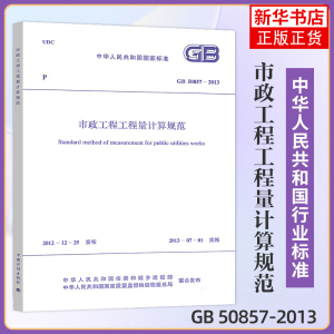 GB50857-2013市政工程工程量计算规范 市政工程工程量清单计价规范 市政工程工程量清 中国计划出版社 凤凰新华书店旗舰店正版书籍