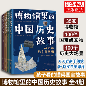 【全4册】博物馆里的中国历史故事 秦汉隋唐宋明清宝藏 6-12岁语文作文儿童科普课外读物 博物馆小学生中国历史课外阅读 新华正版