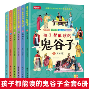 孩子都能读的鬼谷子全套6册正版儿童版为人处世书适合小学生看的课外书少年读鬼谷子课外阅读书籍三四五六年级漫画书文言文原著