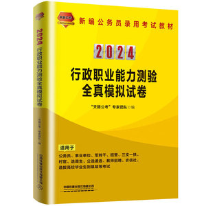 天路公考2024 行政职业能力测验全真模拟试卷（2024国版）公考国考省考公务员公考教材 2024年公务员考试辅导书 中国铁道出版社