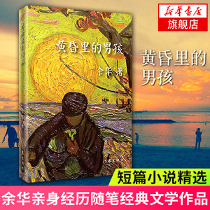 黄昏里的男孩 余华著 活着 文学书籍 余华短篇小说 黄昏里的男孩 现实