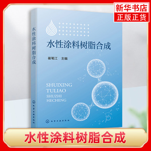 水性涂料树脂合成 崔笔江 水性涂料 水性涂料树脂合成 丙烯酸类涂料树脂乳液 涂料助剂 丙烯酸树脂研制 涂料工程技术人员应用书籍