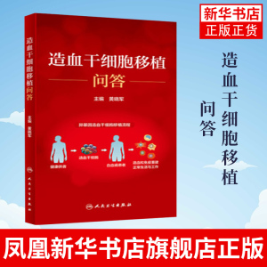 造血干细胞移植问答 异基因造血干细胞移植流程 黄晓军 骨髓移植医学书 人民卫生出版社 正版书籍凤凰新华书店旗舰店