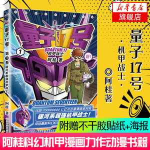 【附赠不干胶贴纸 海报】量子17号机甲战士 阿桂 量子十七号漫画书第1