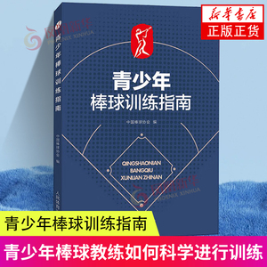 青少年棒球训练指南 中国棒球协会 编 人民体育出版社 新华正版书籍