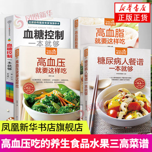 4册糖尿病食谱书 血糖控制一本就够糖尿病人餐谱饮食书籍血脂血压高就要这样吃降控血糖主食吃什么高血压吃的养生食品水果三高菜谱