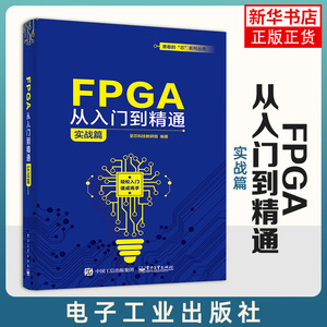 FPGA从入门到精通（实战篇）至芯科技教研组 fpga架构设计编程可编程逻辑器件初学FPGA入门教材 凤凰新华书店旗舰店