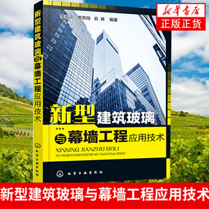 新型建筑玻璃与幕墙工程应用技术 建筑幕墙工程设计 施工管理人员的技术参考书 幕墙施工技术 新型建筑玻璃应用 新华书店正版书籍