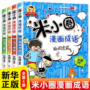 米小圈漫画成语全套10册 米小圈上学记小学生课外阅读注音版爆笑漫画二三年级四五注音版儿童3-6岁 米小圈漫画成语游戏接龙故事书