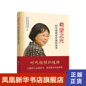 希望之光 时代楷模张桂梅的故事 人民出版社 正版书籍【凤凰新华书店