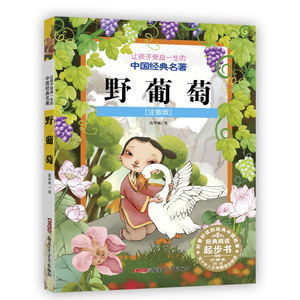 野葡萄 彩图注音美绘版儿童故事书籍一二三四五六年级小学生课外阅读