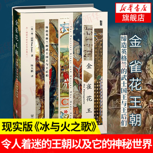 甲骨文丛书 金雀花王朝 缔造英格兰的武士国王与王后们 社会科学文献出版社 历史书籍欧洲史 正版书籍【凤凰新华书店旗舰店】