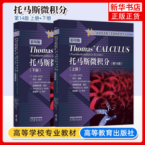Thomas Calculus 托马斯微积分 第14版 英文版 高等教育出版社 麻省理工学院微积分课程教材 大学微积分教程大学数学教材书