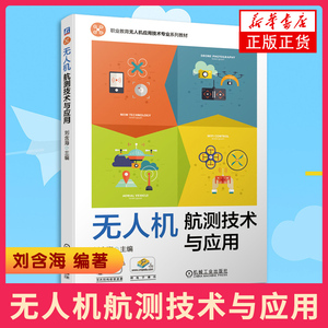 无人机航测技术与应用刘含海 著职业教育无人机应用技术专业教材测绘与遥感基础知识航测数据处理书无人驾驶飞机航空摄影测量