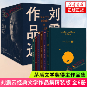 刘震云作品选全6册 一句顶一万句 一日三秋 我不是潘金莲 一地鸡毛 温故一九四二 我叫刘跃进茅盾文学奖得主作品集 新华书店正版