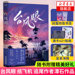 台风眼【随书赠海报 主角透卡2张 贴纸 书签】潭石新作纸飞机追尾作者
