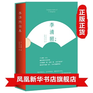 李清照全集全彩盒装版李清照著奥森书友会编分词诗文三部分中国古诗词